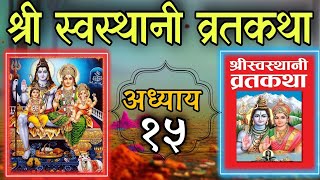 श्रीस्वस्थानी व्रतकथा अध्याय १५ shree swasthani brata katha episode 15shree sosthani katha day 15 [upl. by Raji]