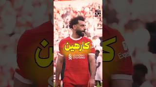 رسالة لكل كارهين محمد صلاح 🤔 shorts [upl. by Akkinahs]