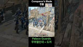 Palace Guards  Polaxe 무위철인대  도끼Conquerors Blade 컨커러스 블레이드 [upl. by Licec361]