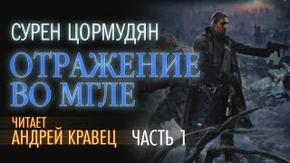 Аудиокнига С Цормудян quotОтражение во мглеquot Часть 01Читает Андрей Кравец [upl. by Frankie]