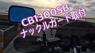 CB1300SB 防寒対策ナックルガード [upl. by Osugi]