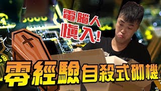 【浪子回頭】電器殺手自殺式砌機｜慎入懂電腦的你小心嘔血 [upl. by Ensign]