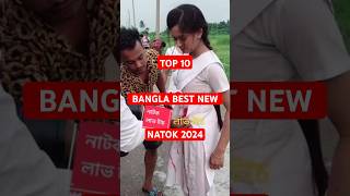 সেরা ১০ টি বাংলা নাটক  ২০২৪ সালের সেরা ১০ টি বাংলা নাটক shortvideo youtubeshorts [upl. by Annabell]