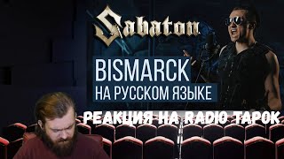 Реакция на Radio Tapok Sabaton  Bismarck На русском языке [upl. by Nya753]