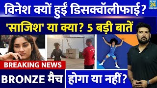 Vinesh Phogat क्यों हुईं Paris Olympics से Disqualify 5 Point में Apoorv से समझिए साजिश या लापरवाही [upl. by Arrio]