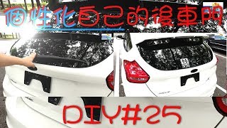 個性化自己的後車門 輕量化 移除後雨刷加裝雨刷塞 DIY26 ford focus 15T MK35 Remove the rear wiper Install Wiper cover [upl. by Horlacher]