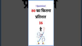 80 Ka Kitna Pratishat 16 Hai  percentage mathematicsquestions [upl. by Dusty]