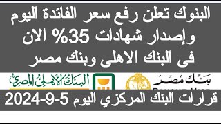 اعلنت البنوك شهادات 35٪ بعد رفع سعر الفائدة فى البنوك المصرية اليوم شهادات البنك الاهلي بنك مصر 2024 [upl. by Brander891]