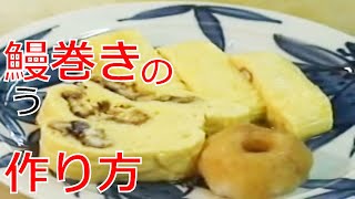 究極に柔らかい鰻巻き（だし巻き）の作り方（Japanese style omelet with eel） [upl. by Htidra]