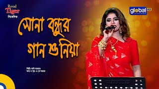 Sona Bondhur Gan Shuniya l সোনা বন্ধুর গান শুনিয়া  Koli Sorkar  Bangla Song  Global Folk [upl. by Margarethe]