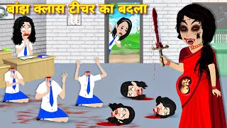 Bhootiya story बांझ क्लास टीचर का बदला HORROR STORIES kahaniyan  Bedtime story  bhootiya cartoon [upl. by Notrub434]