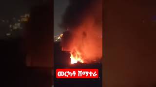 merkato አዲስአበባ አማራ ዜና መርካቶ ሸማተራ እሳት merkato shematera fire [upl. by Brose58]