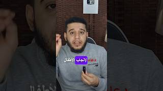 دعاء عجيب سوف يساعدك على إنجاب الأطفال الأطفال ولادة مصعبالشيخ viral explore fyp foryou [upl. by Veron360]