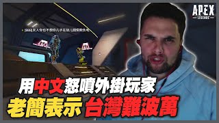 【Apex 英雄】如何用一句話惹怒開掛的強國玩家？老簡：台灣難波萬啦！｜Apex Highlights [upl. by Tamarah]