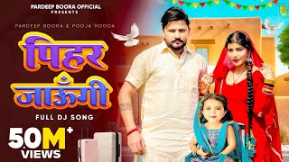 Pihar Jaungi पिहर जाऊँगी  Pardeep BooraPooja Hooda  Ajay Hooda New Haryanvi Songs Haryanavi 2024 [upl. by Young733]