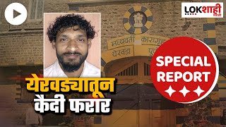 Special Report  Yerwada Prison Break  येरवडा कारागृहातून कुख्यात गुंड पळाला  Lokshahi Marathi [upl. by Eidde]