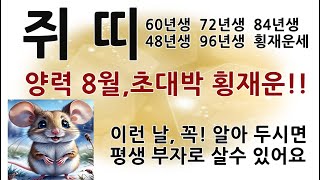 쥐띠양력8월로또횡재운세쥐띠60년생2024쥐띠음력7월운세쥐띠로또1등당첨비결72년생84년96년48년쥐띠직업쥐띠궁합쥐띠로또1등예상번호쥐띠행운색쥐띠애정운쥐띠사주보기 [upl. by Suellen339]