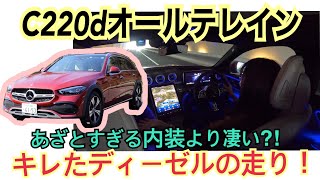 C220d 4MATIC AllTerrain Cクラスオールテレイン（CClass All Terrain）／メルセデス・ベンツ MercedesBenz【一般道試乗編】クロスオーバー [upl. by Leonardo233]