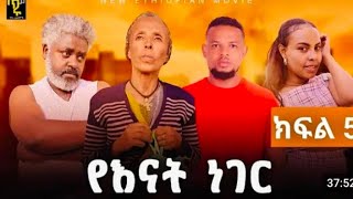 የእናት ነገር ክፍል 5 Yenat Neger Ep5 New Ethiopian Derama 2024  አባቱ 22 አመት በውሃላ ልጁን ፍለጋ መጣ [upl. by Rai]