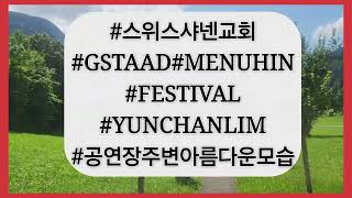 스위스샤넨교회GSTAADMENUHINFESTIVALYUNCHANLIM공연장주변아름다운모습 [upl. by Jamnes579]