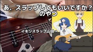 山田リョウのイキリベーススラップ試奏やってみた【ぼっち・ざ・ろっく！】 [upl. by Farris]