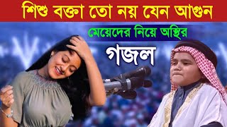 মডেলিং মেয়েদের নিয়ে গজল গেয়ে যা বললেন শিশু বক্তা নুরুল ইসলাম বিক্রমপুরী। 100 ভিডিওটি মজা পাবেন [upl. by Yeleek]