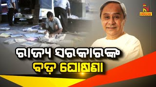 ରାଜ୍ୟ ସରକାରଙ୍କ ବଡ଼ ଘୋଷଣା  BIG BREAKING  LIVE [upl. by Gula]