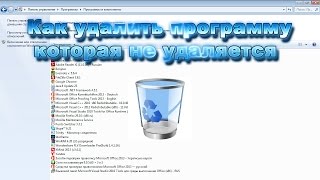 Как удалить программу которая не удаляется Удаление вручную Видео 1 [upl. by Rehctelf]