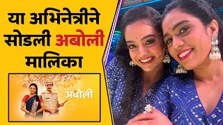 ‘या’ अभिनेत्रीने सोडली ‘अबोली’ मालिका पोस्ट करत म्हणाली “आजपर्यंत…  Star Pravah  Aboli Serial [upl. by Akinat]