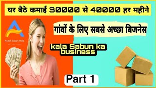 5 हजार से भी शुरू chote गांवों ke liye best business hai  New business idea 💡 kala Sabun 🧼 [upl. by Elok]