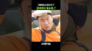 군대에서 골프 치는 방법 푸른거탑 [upl. by Emelyne218]