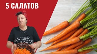 246 5 салатов из моркови 🌟 Просто быстро оригинально [upl. by Mandych]