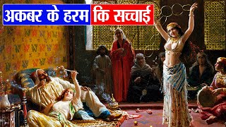 क्या है मुग़ल हरम का असली सच और रहस्य  Mughal Harem Dark Secrets [upl. by Nivad270]