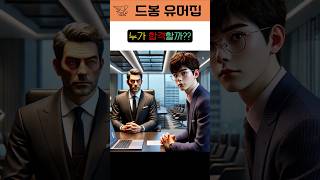 반전유머 면접의 정석 2 더하기 2는 얼마 [upl. by Ahseekal763]