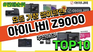 아이나비 Z9000 추천 판매순위 Top10  가격 평점 후기 비교 [upl. by Rehttam411]