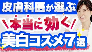 本当に効く美白有効成分とおすすめの美白化粧品を紹介します。 [upl. by Atirac962]