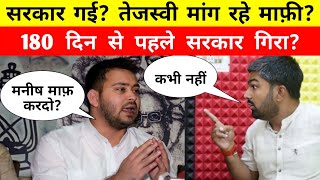 Manish Kashyap गिरा दिए सरकार Tejaswi Yadav मांग रहे माफ़ी ManishKashyapsob [upl. by Atiram]