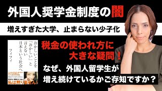 外国人奨学金制度の闇にせまる！「なぜ、日本の学生より外国人留学生が優遇されるのか？」 [upl. by Robb]