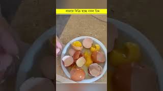 বাজারে বিক্রি হচ্ছে নকল ডিম bnb reelsfb zoombangla reelsfbviral egg fakeegg [upl. by Aihsekram179]