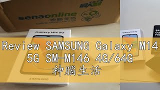 Review SAMSUNG Galaxy M14 5G SMM146 4G64G 神腦生活 [upl. by Mohamed]