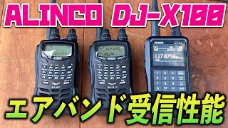 ALINCO DJX100の航空無線受信性能はどうか？ ACARS文字情報受信も実践 DJX11、DJG7のエアバンド受信と比較 [upl. by Mazonson]