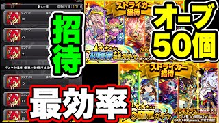 【モンスト】○○分サブ端末1つでも簡単！ストライカー新人招待の全報酬回収方法 [upl. by Henrik]