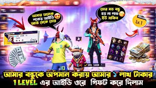 শখের লক্ষ টাকার 😱 ১ লেভেলের আইডি 😭 বন্ধুকে গিফট করে দিলাম 😍 [upl. by Hareema]