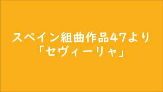 2019 スペイン組曲作品47より「セヴィーリャ」IAlbeniz [upl. by Francine]