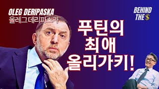 백명이 살해된 알루미늄 전쟁의 최종 승자 올레그 데리파스카Oleg Deripaska  김병도교수의 비하인더머니 ep71 [upl. by Dlanor]