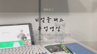 메희후기 리얼클래스 실제 수강영상처음부터 끝까지 어떻게 수업하는지 알고싶다면 수업과정과 환급챌린지 방법까지 [upl. by Schonfeld]