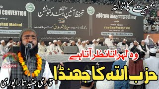 New Tarana2024Jamiat E UlamaWo Lahrata Nazar Aata He Hizbullah Ka Jhanda🎙️Qari Junaid Tarapuri [upl. by Massiw]