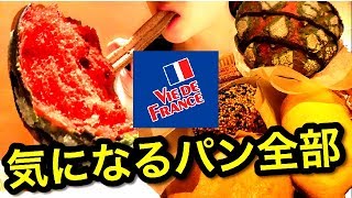 【ヴィ・ド・フランス】気になるパンを全部食べてみた！大食いチャレンジamp食レポスイカパンがリアルでスゴイ【スイーツちゃんねるおやつ】 [upl. by Chemesh]