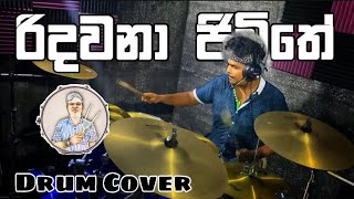 Ridawana Jeewithe  රිදවනා ජිවිතේ  Drum Cover  Drum Geek ❤️👇🔥 [upl. by Schroth]