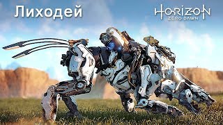 Horizon Zero Dawn  Лиходей [upl. by Aillicsirp914]